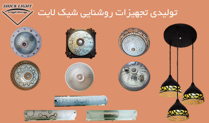 تولید کننده چراغ های سقفی